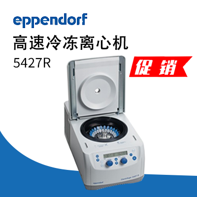 德國艾本德（Eppendorf）Centrifuge5427R高速冷凍離心機