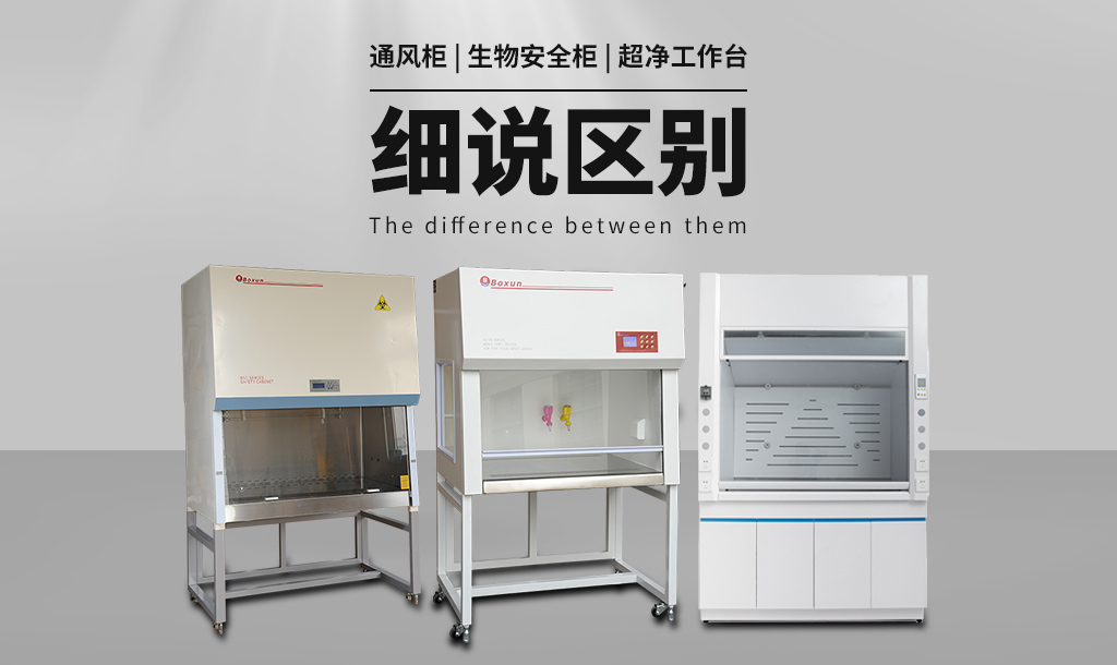 通風(fēng)柜（通風(fēng)櫥）與生物安全柜、超凈工作臺的區(qū)別
