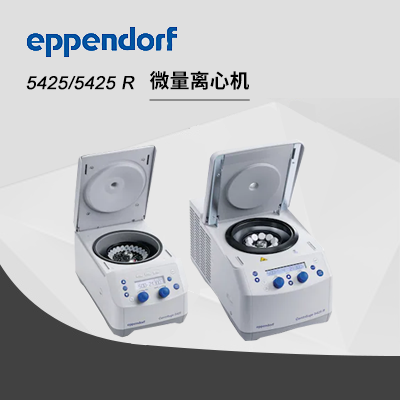 德國(guó)艾本德離心機(jī)高速5425 Eppendorf Centrifuge臺(tái)式離心機(jī)