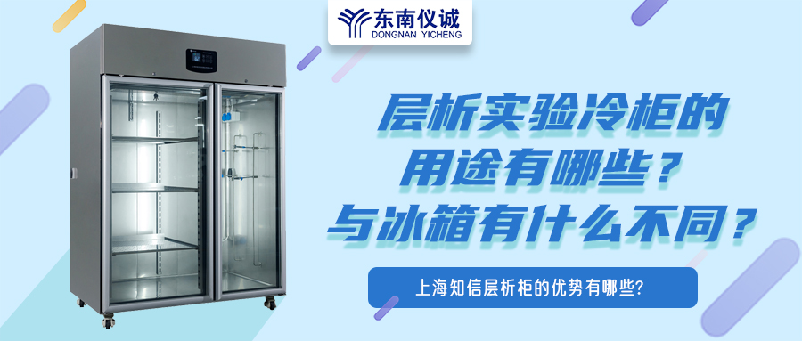 層析實(shí)驗(yàn)冷柜的用途有哪些？有什么特點(diǎn)？與冰箱有何不同？