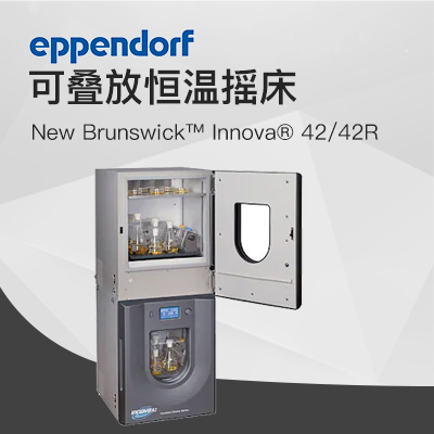 德國艾本德(Eppendorf)New Brunswick ?Innova ?42R恒溫搖床