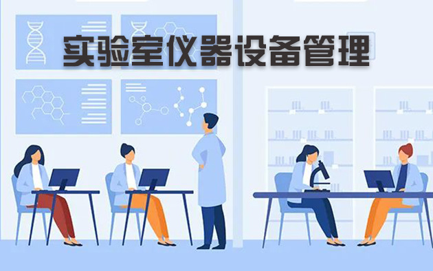 實(shí)驗(yàn)室儀器設(shè)備管理怎樣做？