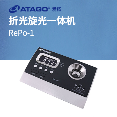 ATAGO(愛(ài)拓)RePo-1 A套裝 (甘蔗行業(yè)專用)折光旋光一體機(jī)