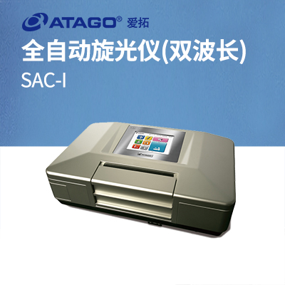  ATAGO（愛拓）全自動(dòng)旋光儀 SAC-i（雙波長）