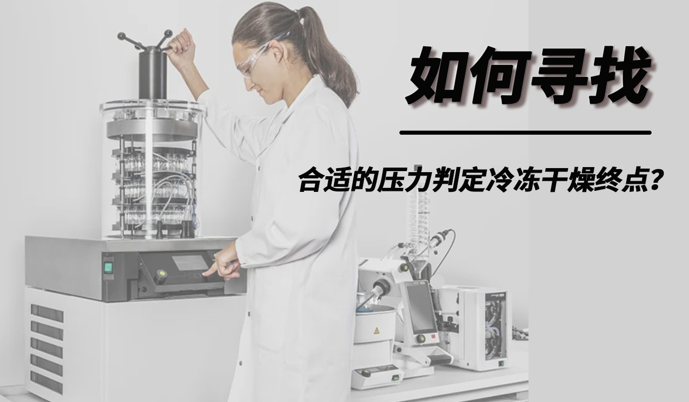 如何尋找合適的壓力判定冷凍干燥終點(diǎn)？
