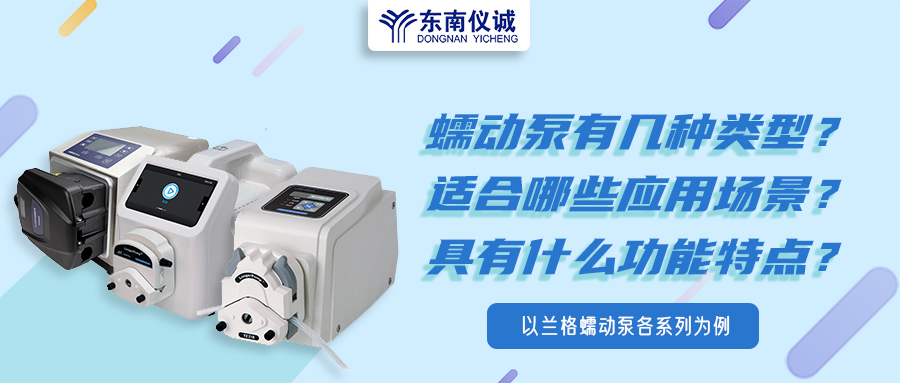 蠕動(dòng)泵有幾種類型？具有什么功能特點(diǎn)？適用哪些應(yīng)用場景？