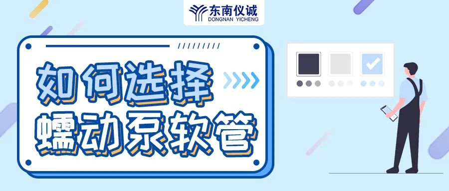 如何選擇蠕動(dòng)泵軟管（泵管）？