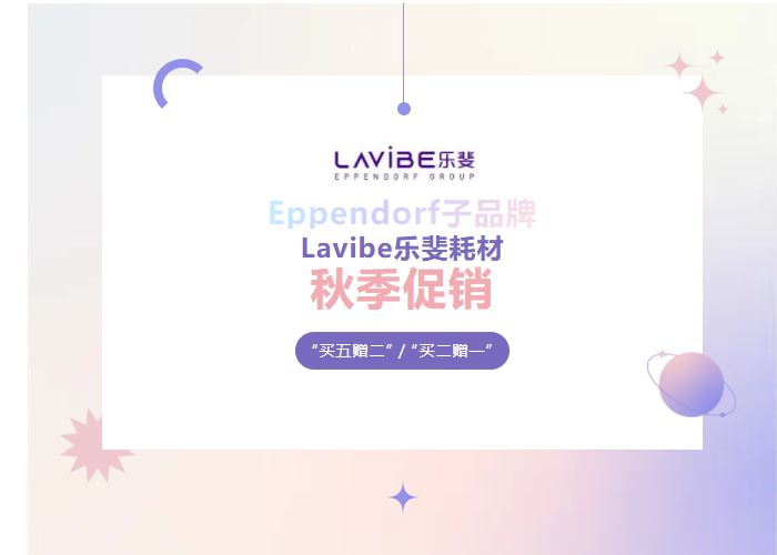 秋季促銷：Lavibe樂斐耗材多買多贈(zèng)！
